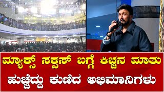 Kiccha Sudeep | Max Success Event | #MaxTheMovie | ಮ್ಯಾಕ್ಸ್ ಸಕ್ಸಸ್ ಬಗ್ಗೆ ಕಿಚ್ಚ ಸುದೀಪ್ ಮಾತು