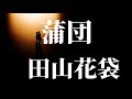 『蒲団 田山花袋』audiobookspace朗読【字幕対応】