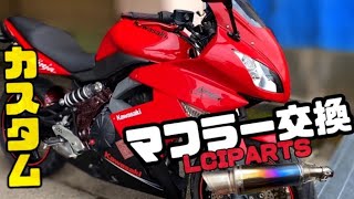 LCI マフラー【KAWASAKI Ninja400R ER400BE】カスタム【お茶】