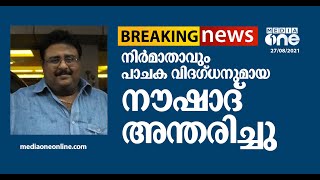 നിർമാതാവും പാചക വിദഗ്ധനുമായ നൗഷാദ് അന്തരിച്ചു