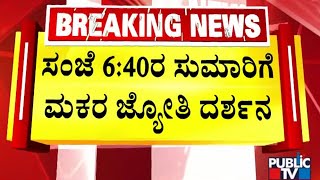 ಸಂಜೆ 6:40ರ ಸುಮಾರಿಗೆ ಮಕರ ಜ್ಯೋತಿ ದರ್ಶನ | Shabarimale | Public TV