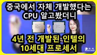 중국에서 자체 개발했다는 CPU 알고봤더니 4년전 개발된 인텔의 10세대 CPU