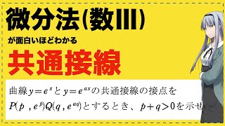 共通接線【数Ⅲの微分法が面白いほどわかる】