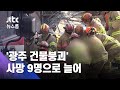 '광주 건물붕괴' 사망 9명으로 늘어…구조된 8명 병원 치료 / JTBC 뉴스룸