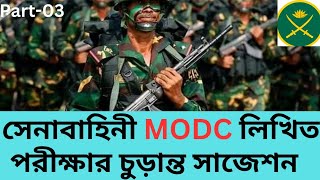 সেনাবাহিনীর modc🔥GD/CLK/ARMR লিখিত পরীক্ষার চুড়ান্ত সাজেশন/army modc Sainik written exam preparation