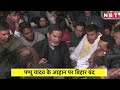 bpsc protest bihar band के दौरान pappu yadav के समर्थकों का हंगामा पुलिस ने हिरासत में लिया nbt