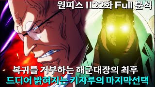 [ 원피스1122화 Full 분석 ] 결국 자신의길을 선택하는 키자루, 에그헤드 복귀를 거부한 해군대장의 마지막 결단