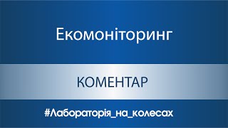 Повітря на Дніпропетровщині перевірятиме сучасна пересувна станція моніторингу