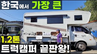 캠핑카창원제작공방 국내 최대 1.2톤 봉고 포터 하이브리드 목조 FRP 콜라보 트럭 캠퍼