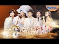 《天赐的声音》港乐专场！檀健次气场全开唱跳《处处吻》 刘惜君容祖儿一开口仿佛回到粤语歌黄金年代！#檀健次 #张靓颖 #容祖儿 #胡彦斌 #刘惜君 #王赫野 #天赐的声音 主题特辑 20231114