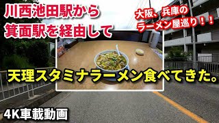 【4K車載動画】JR川西池田駅から阪急箕面駅を経由して天理スタミナラーメン箕面店へ JAPAN DRIVING OSAKA MINOO IKEDA CITY