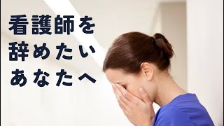 「看護師辞めたい」と思うあなたへ•医療福祉専門コーチングで導く新しい生きかた、働き方