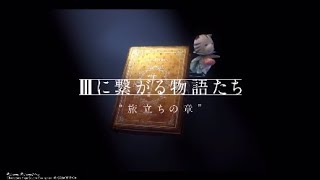 KINGDOM HEARTS  ３に繋がる物語たち