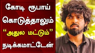 கோடி ரூபாய் கொட்டி கொடுத்தாலும் அதுல மட்டும் நடிக்கவே மாட்டேன் | G. V. Prakash Kumar's Good Gesture