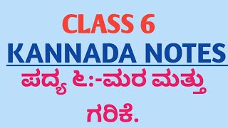 class 6/kannada notes/CBSE/ಪದ್ಯ ೬:-ಮರ ಮತ್ತು ಗರಿಕೆ.