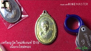 เหรียญหลวงพ่อคูณ วัดใหม่พิเรนท์ กทม ปี19