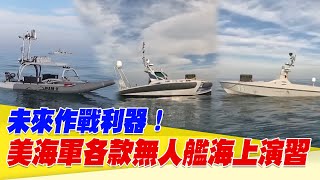 未來作戰利器！美海軍各款無人艦集結海上演習【94要客訴】