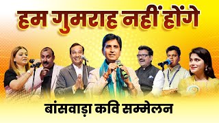 Dr. Kumar Vishwas के संचालन में कवियों ने बांधा समां । Jashn e Poetry | Live