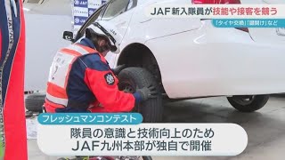 ＪＡＦで九州の新入隊員の技能争うコンテスト