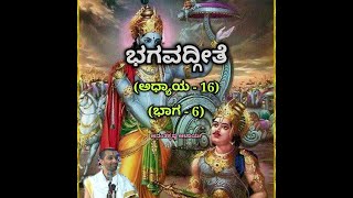 Bhagavadgeete (ADHYAYA-16) (PART-6) | ಭಗವದ್ಗೀತೆ | Vid. Ananthakrishna Acharya |