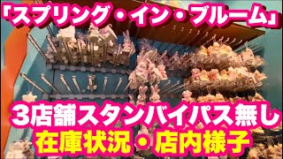 【TDS】4月4日スタンバイパス発券無し3店舗の在庫状況『ダッフィー＆フレンズのスプリング・イン・ブルーム』