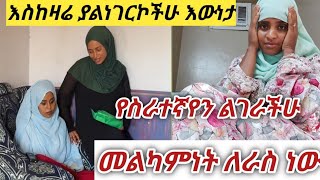 #ስአዲ ለምን ስራተኛ አይበርክትልሽም#እውጭ አደርች ስራተኛየን የስራኅት ይፅፅተኛል👆