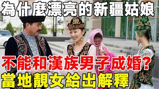 為什麼漂亮的新疆姑娘，不能和漢族男子成婚？ 當地靚女給出解釋#科普頻道 #科普