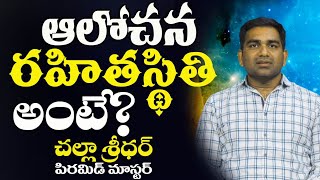 Challa Sridhar | ధ్యానం నేను ఉన్నతంగా ఎదగడానికి ఎంతగానో ఉపయోగపడింది | Miracle of Meditation