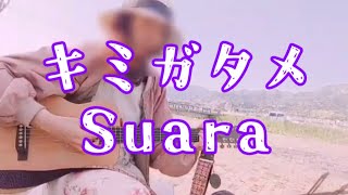 いやぁこれまたいい歌ね #リクエスト #Suara #キミガタメ