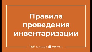 Правила проведения инвентаризации в 1С