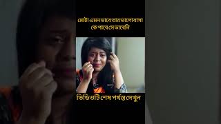 মোটা এমন ভাবে তার ভালোবাসা কে পাবে সে ভাবেনি p-8!#shortvideo #trending #viralvideo #trendingshorts