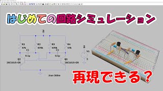 【LTspice】はじめての回路シミュレーション～回路解説もあるよ～