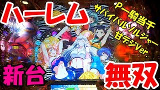 どさのパチ日記～39ページ目～【P一騎当千 サバイバルソルジャー 甘デジVer.】新台 一騎当千打ったけど自分の引きが強いんだか弱いんだかもうわかんなくなっちまったよ...