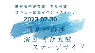 石見神楽　岡見神遊座　呼び太鼓　ステージサイド　2023 07 30