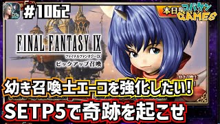 #1062【FFBE】幼き召喚士エーコを覚醒させるべくSTEP5に賭ける!!\u0026力そ抽出する防衛システムLv3に挑戦!!