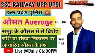 औसत (Average) |Maths Zero to Hero🔥 Level |समूह के औसत में से विशेष संख्या निकालने पर आधारित प्रश्न |