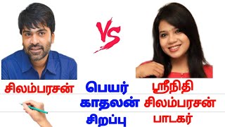 சிலம்பரசன் 🆚 ஸ்ரீ நிதி simbu vs Sri nithi #tamilcomparison