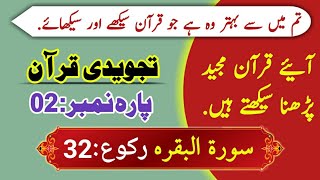 002 Surah Al-Baqarah Ruku-32 Full Tajweedi in Urdu/Hindi || Quran #Para 02 || Learn Quran Free