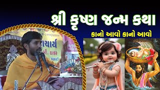 શ્રી કૃષ્ણ જન્મ કથા | Krishna Janam Katha | भगवान कृष्ण के जन्म की कथा | Jignesh Dada #janmashtami