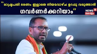 ''രാഷ്ട്രപതി ഭരണം ഇല്ലാതെ നിയമവാഴ്ച ഉറപ്പു വരുത്താൻ ഗവർണർക്കറിയാം''; |K Surendran