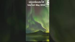 แสงเหนือแสงใต้รอบโลก AURORA AROUND THE WORLD