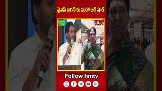 వైఎస్ జగన్ కు మరో బిగ్ షాక్ | Ex YS Jagan | hmtv