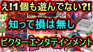 【スーパーファミコン】ええ！1個も遊んでないって？絶対に知っておきたい！ビクターエンタテインメントの作品 7選