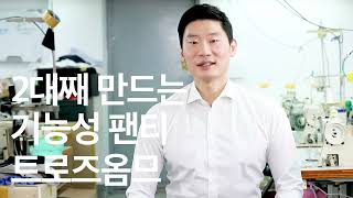 한번 입으면 다른팬티 못입게 되는 2대째 장인이 만드는 팬티