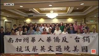 南加州華人華僑將於8月12日在洛杉磯市中心舉行反“台獨”抗議蔡英文過境美國活動【全美電視臺】