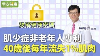 肌少症非老年人專利！40歲後每年流失1%肌肉｜宋晏仁醫師【早安健康】