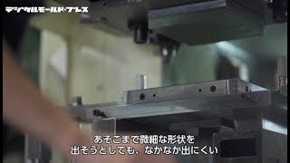 【3Dプリンタ活用事例】西日本鉄道 x 中辻金型工業 | デジタルモールド ・プレス | ストラタシス