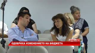 RimexTV: Одобриха изменението на бюджета