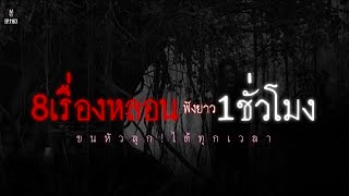 Ep.1163รวม8เรื่องเล่าหลอนยาว1ชั่วโมง | เล่าผีคืนนี้