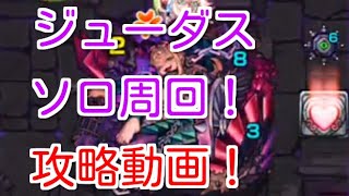 【モンスト】超絶ジューダスソロ周回！攻略動画！